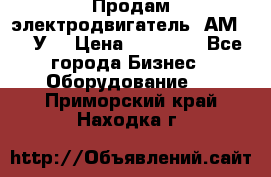 Продам электродвигатель 4АМ200L4У3 › Цена ­ 30 000 - Все города Бизнес » Оборудование   . Приморский край,Находка г.